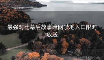 最强对比幕后故事暗网禁地入口限时放送