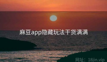 麻豆app隐藏玩法干货满满