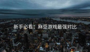 新手必看：麻豆游戏最强对比