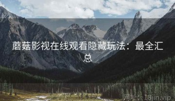 蘑菇影视在线观看隐藏玩法：最全汇总