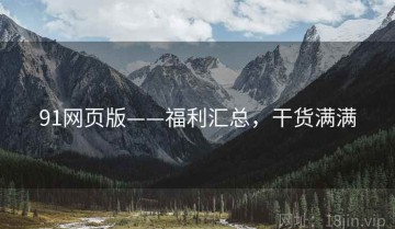 91网页版——福利汇总，干货满满