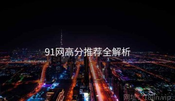 91网高分推荐全解析
