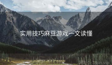 实用技巧麻豆游戏一文读懂