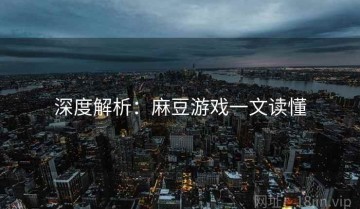 深度解析：麻豆游戏一文读懂