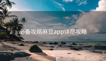必备攻略麻豆app详尽攻略