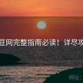 麻豆网完整指南必读！详尽攻略