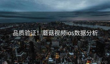 品质验证！蘑菇视频ios数据分析