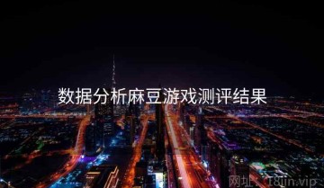 数据分析麻豆游戏测评结果