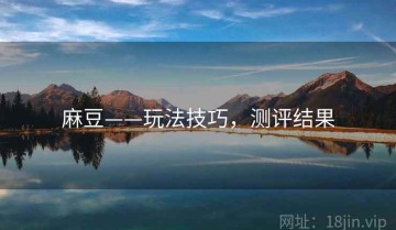 麻豆——玩法技巧，测评结果
