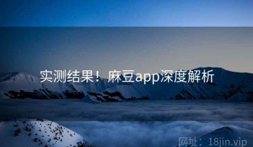 实测结果！麻豆app深度解析