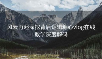 风云再起深挖背后逻辑糖心vlog在线教学深度解码