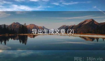 导出生成文章 (2)