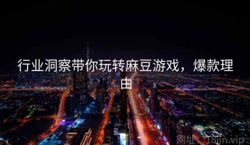 行业洞察带你玩转麻豆游戏，爆款理由