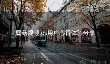 蘑菇视频ios用户心得体验分享