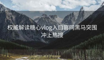 权威解读糖心vlog入口官网黑马突围冲上热搜