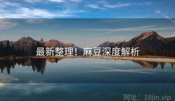 最新整理！麻豆深度解析