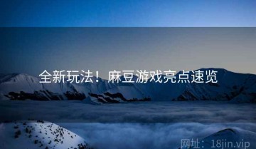 全新玩法！麻豆游戏亮点速览