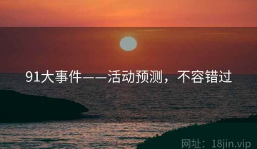 91大事件——活动预测，不容错过