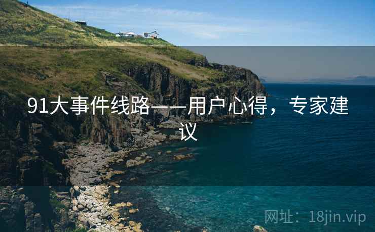 91大事件线路——用户心得，专家建议