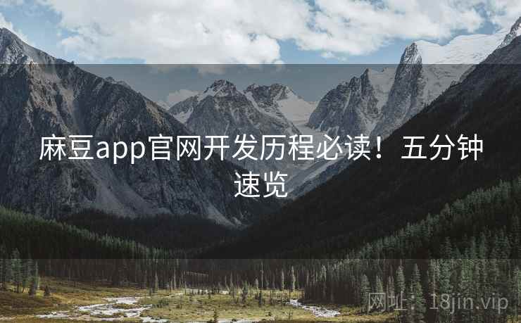 麻豆app官网开发历程必读！五分钟速览