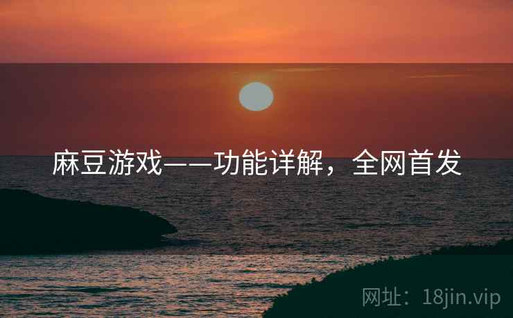 麻豆游戏——功能详解，全网首发
