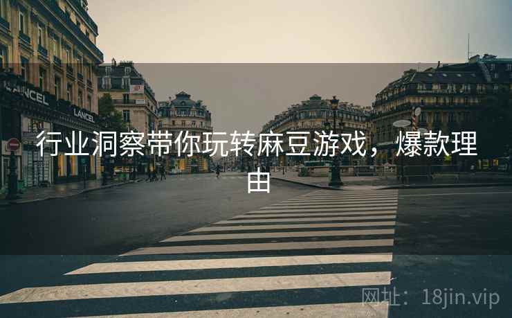 行业洞察带你玩转麻豆游戏，爆款理由