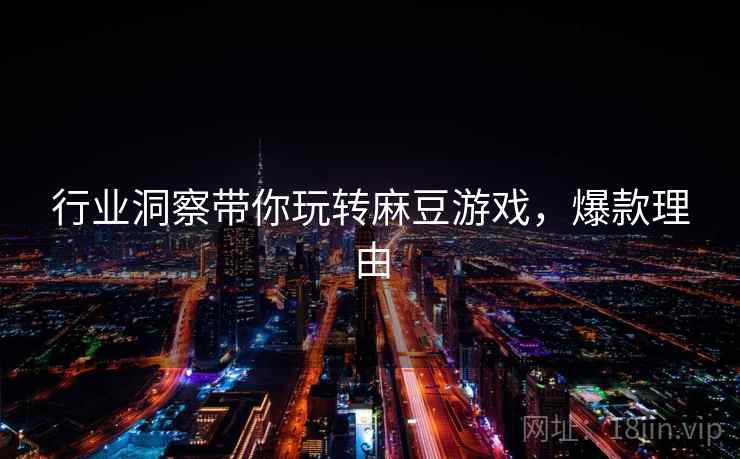 行业洞察带你玩转麻豆游戏，爆款理由