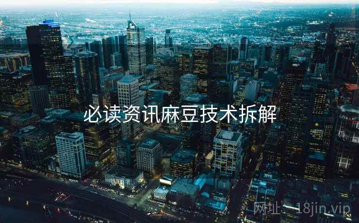 必读资讯麻豆技术拆解