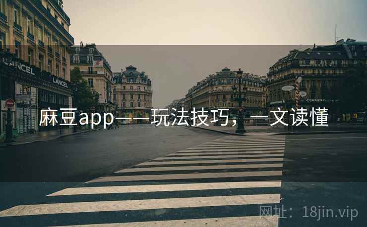 麻豆app——玩法技巧，一文读懂