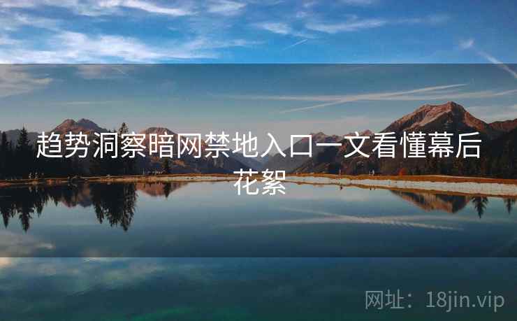 趋势洞察暗网禁地入口一文看懂幕后花絮
