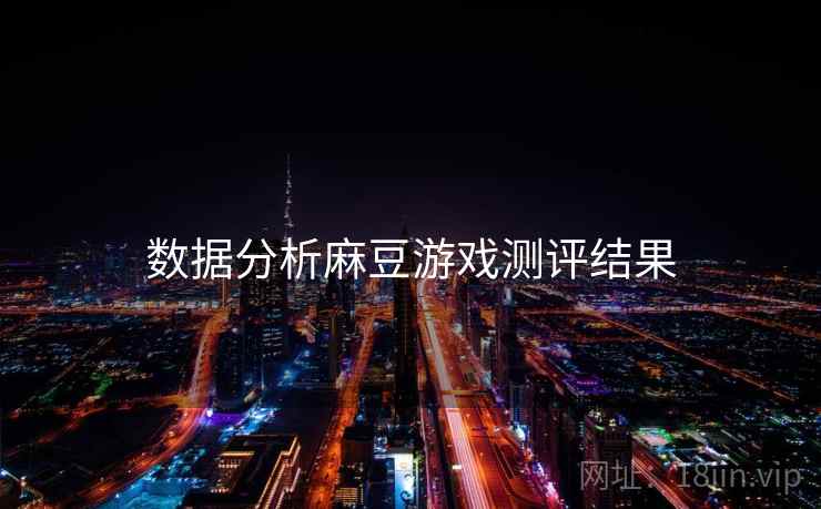 数据分析麻豆游戏测评结果