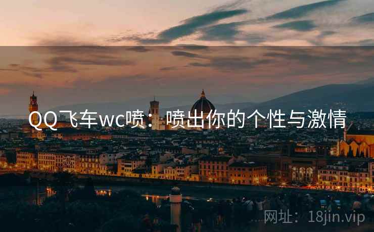 QQ飞车wc喷：喷出你的个性与激情